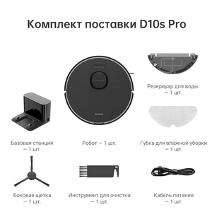 Робот-пылесос D10s Pro